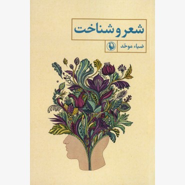 شعر و شناخت