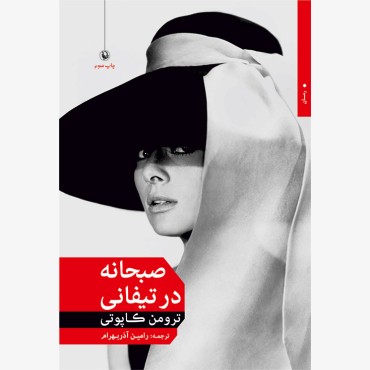 صبحانه در تیفانی