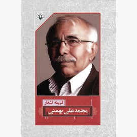گزینه اشعار محمدعلی بهمنی