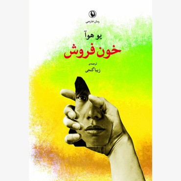 خون فروش