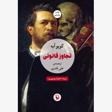 تجاوز قانونی