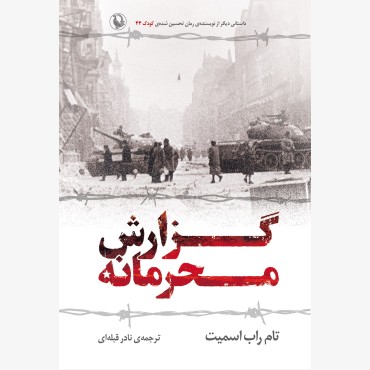 گزارش محرمانه