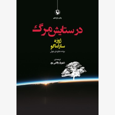 در ستایش مرگ