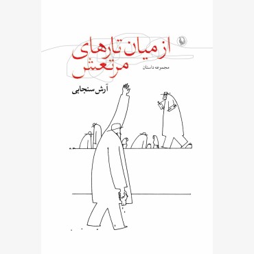 از میان تارهای مرتعش