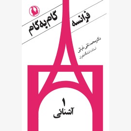 گام به گام فرانسه (چهار جلد)