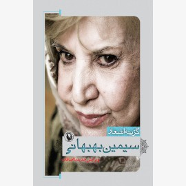 گزینه اشعار سیمین بهبهانی (جیبی)