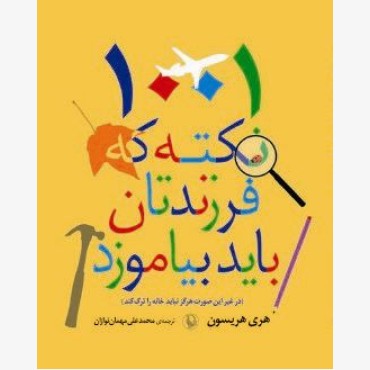 1001 نکته که فرزندتان باید بیاموزند