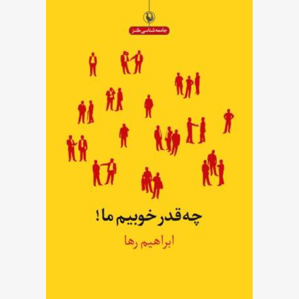 چه قدر خوبیم ما! چه قدر خوبیم ما!