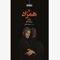 همزاد (شومیز)