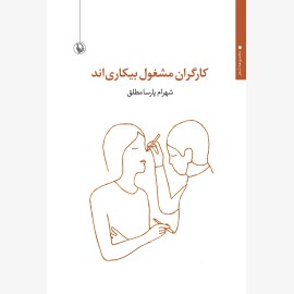 کارگران مشغول بیکاری اند