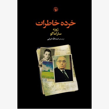 خرده خاطرات