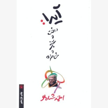 آیدا ، درخت خنجر و خاطره