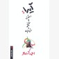 آیدا ، درخت خنجر و خاطره
