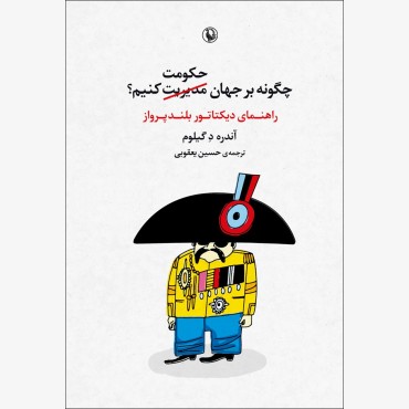 چگونه بر جهان حکومت کنیم