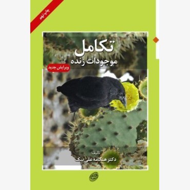 تکامل موجودات زنده