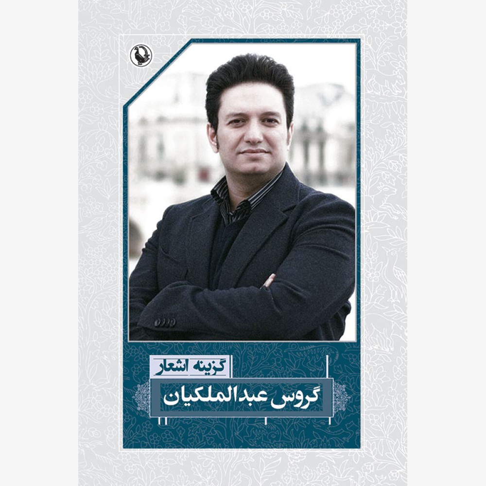 گزینه اشعار گروس عبدالملکیان گزینه اشعار گروس عبدالملکیان