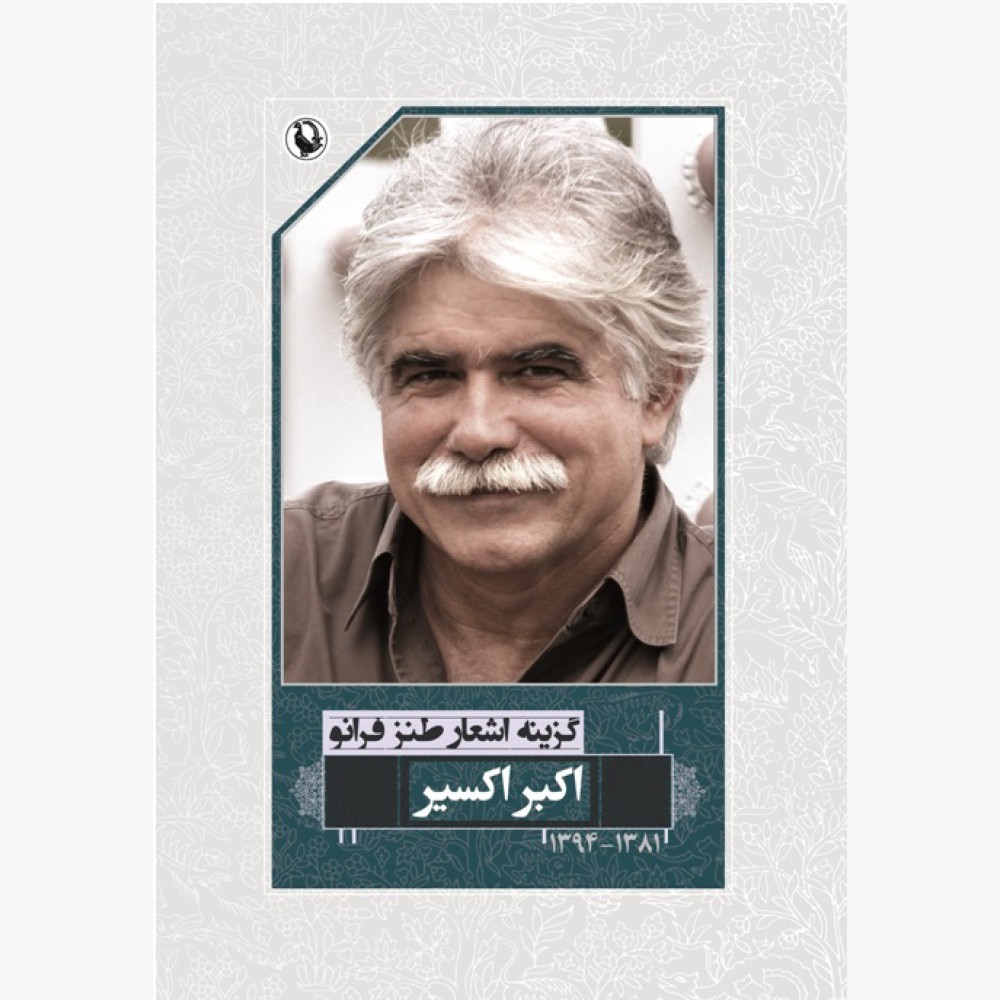 گزینه اشعار طنز آمیز اکبر اکسیر گزینه اشعار طنز آمیز اکبر اکسیر