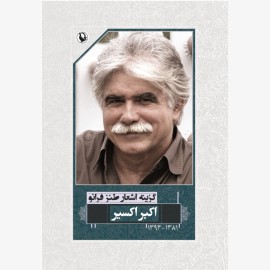 گزینه اشعار طنز آمیز اکبر اکسیر