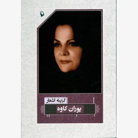 گزینه اشعار پوران کاوه