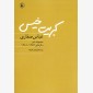 کبریت خیس