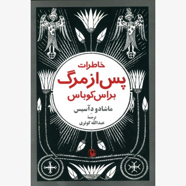 خاطرات پس از مرگ براس کوباس