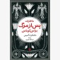 خاطرات پس از مرگ براس کوباس