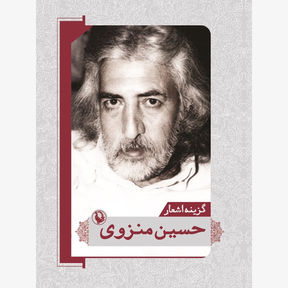 گزینه اشعار حسین منزوی (جیبی) گزینه اشعار حسین منزوی (جیبی)