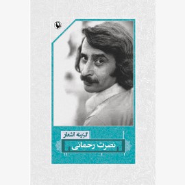 گزینه اشعار نصرت رحمانی