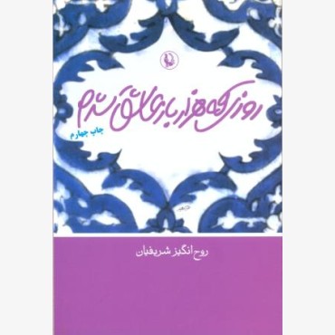 روزی که هزار بار عاشق شدم