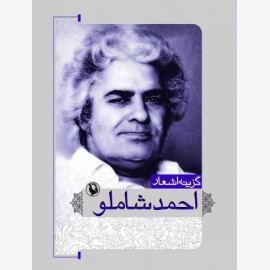 گزینه اشعار احمد شاملو (جیبی)