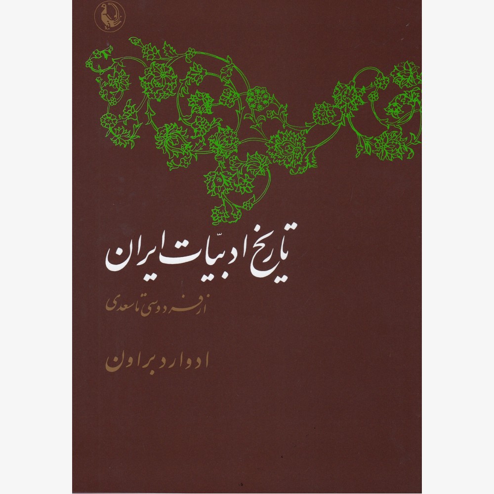 تاریخ ادبیات ایران (جلد دوم نیمه 1و2)
