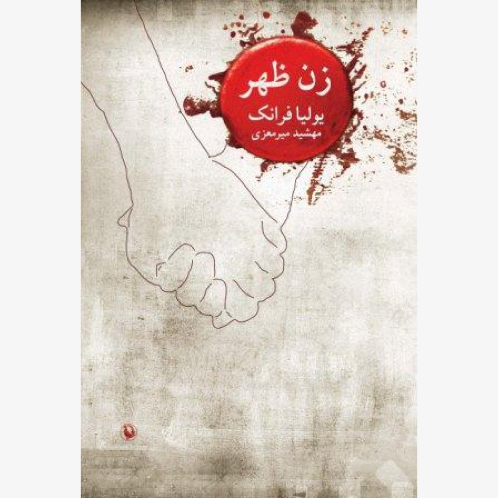زن ظهر زن ظهر