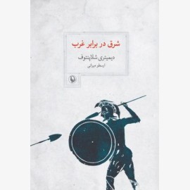 شرق در برابر غرب