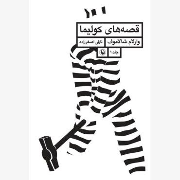 قصه های کولیما (جلد1)