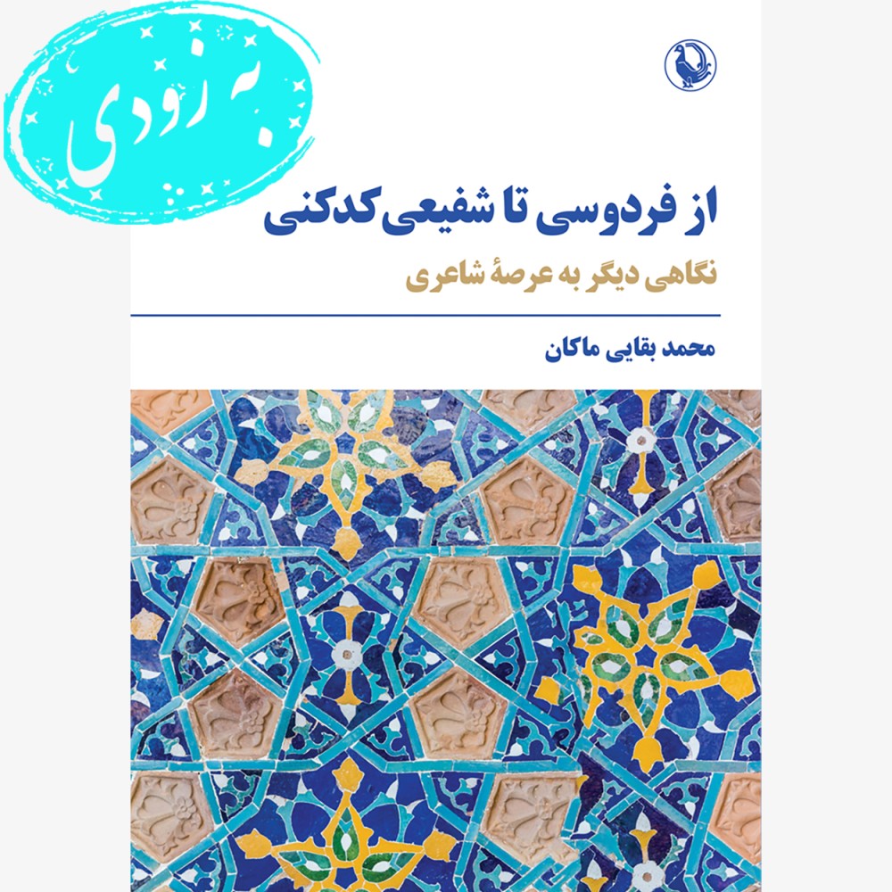 از فردوسی تا شفیعی کدکنی (پیش فروش)